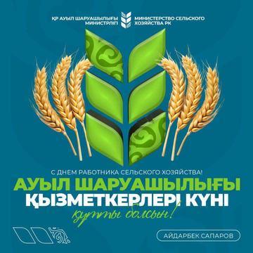 Ауыл шаруашылығы министрі агроөнеркәсіп саласының қызметкерлерін кәсіби мерекелерімен құттықтады.